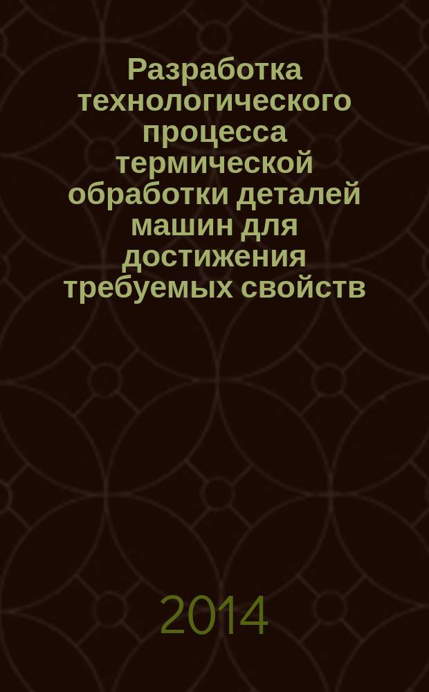 Разработка технологического процесса термической обработки деталей машин для достижения требуемых свойств. метод. указ. к выпол. расчетно-граф. раб.