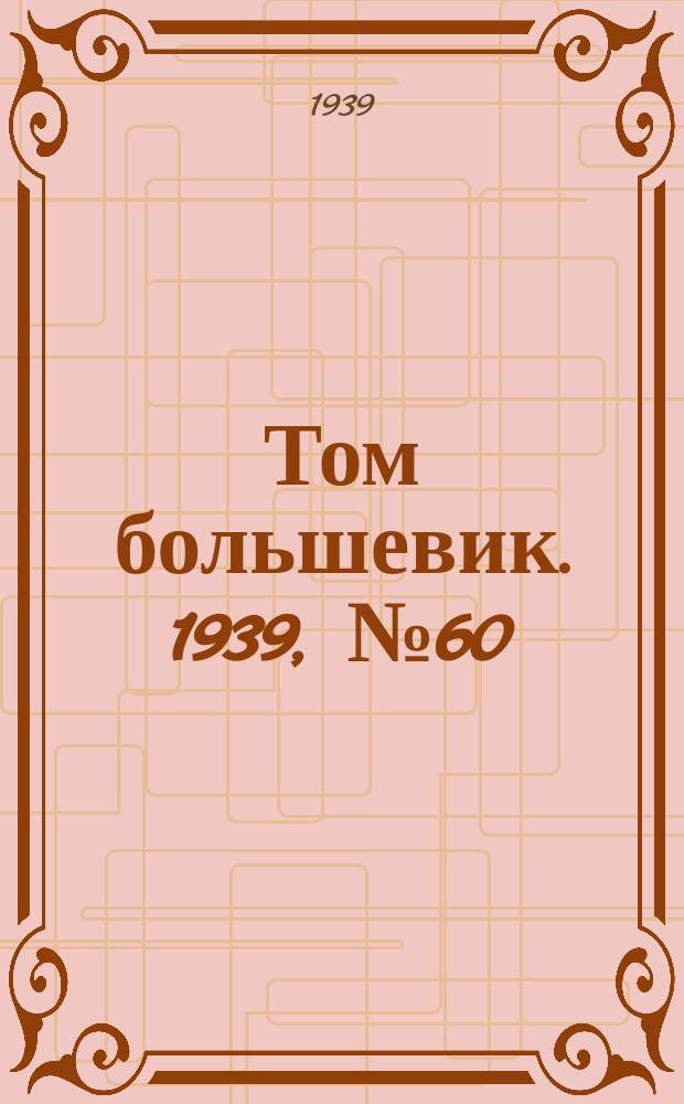 Том большевик. 1939, № 60(663) (21 июня)