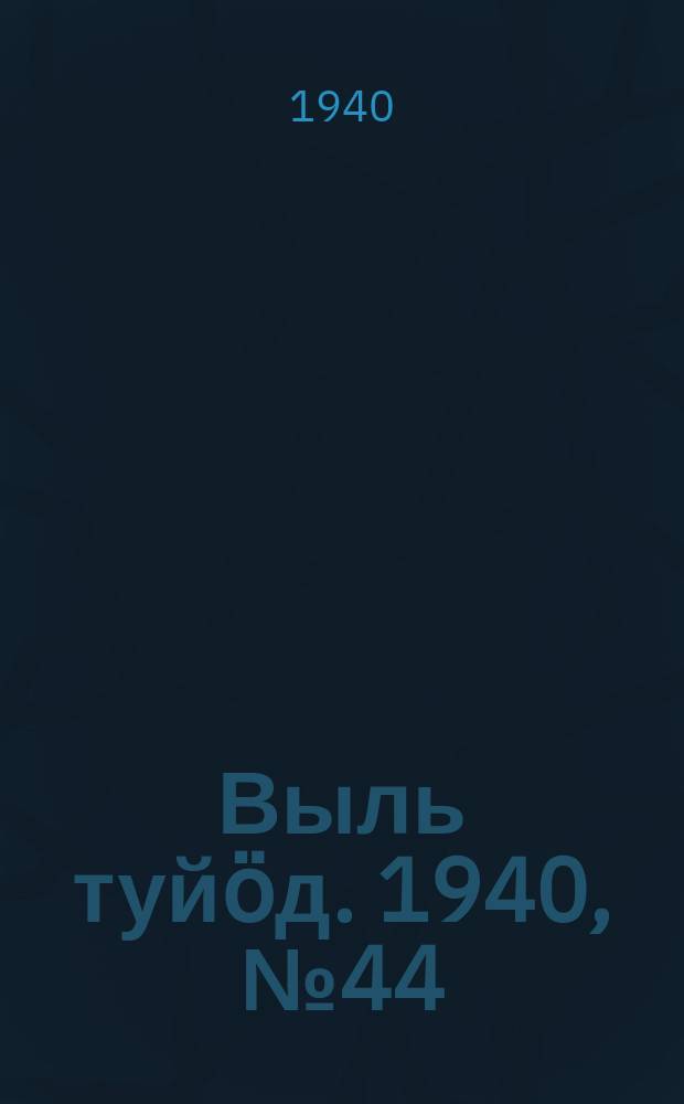 Выль туйӧд. 1940, № 44(835) (14 июня)