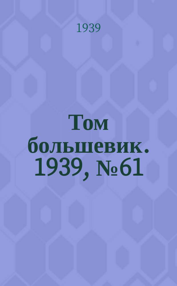 Том большевик. 1939, № 61(664) (23 июня)