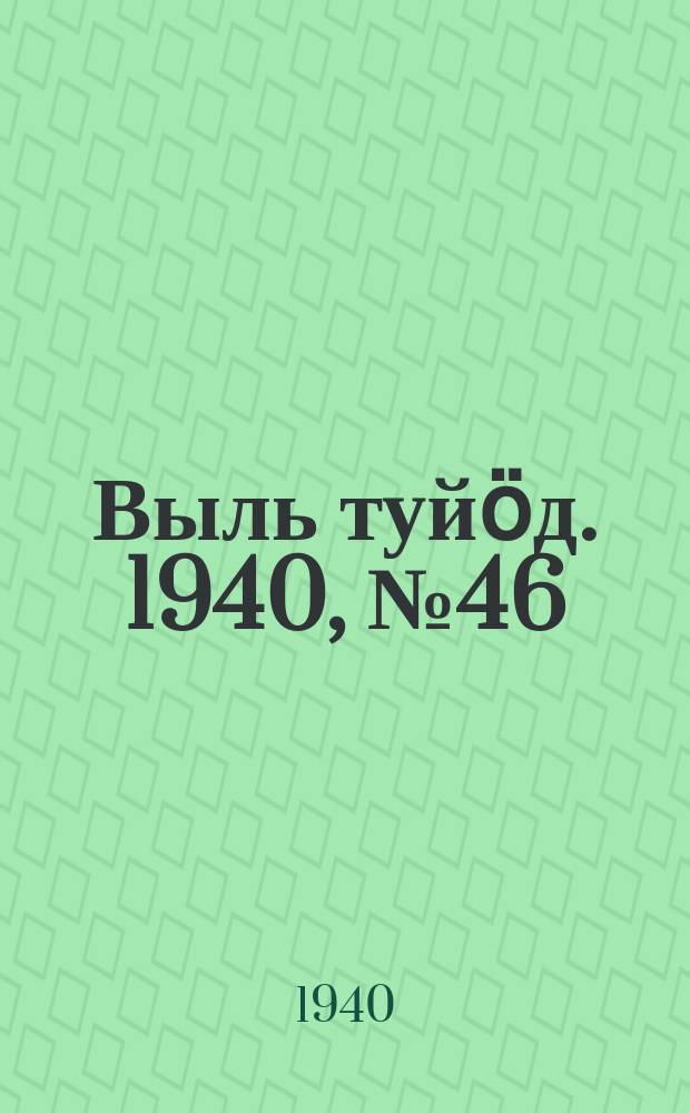 Выль туйӧд. 1940, № 46(837) (22 июня)