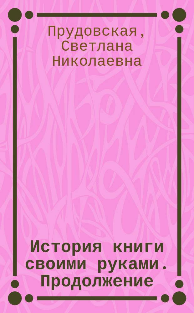 История книги своими руками. Продолжение : для среднего школьного возраста