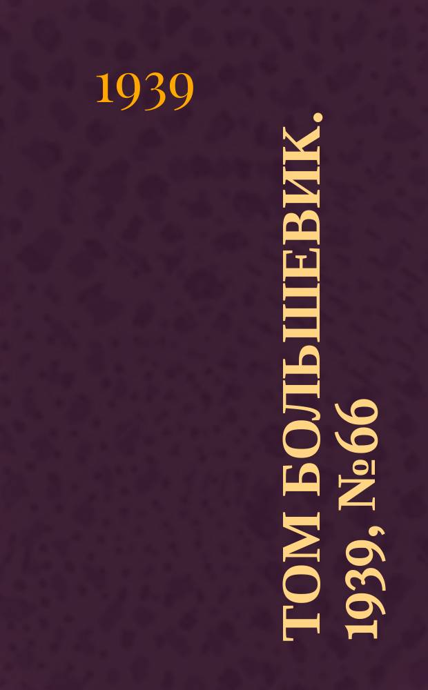 Том большевик. 1939, № 66(669) (11 июля)
