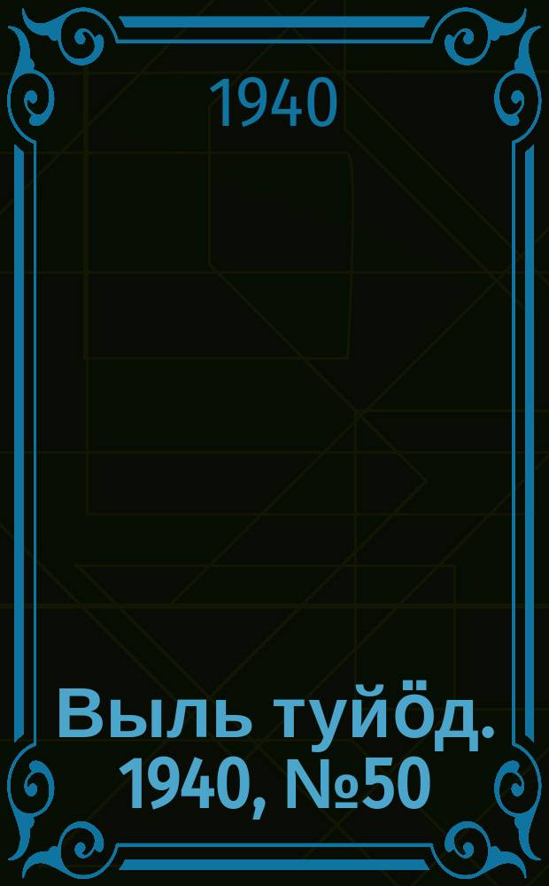 Выль туйӧд. 1940, № 50(841) (7 июля)