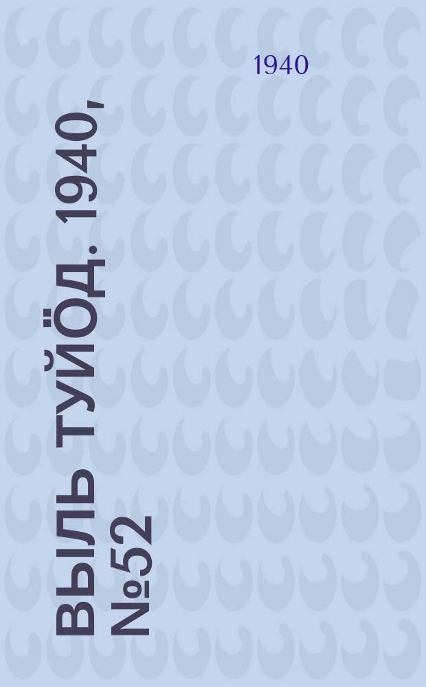 Выль туйӧд. 1940, № 52(843) (17 июля)