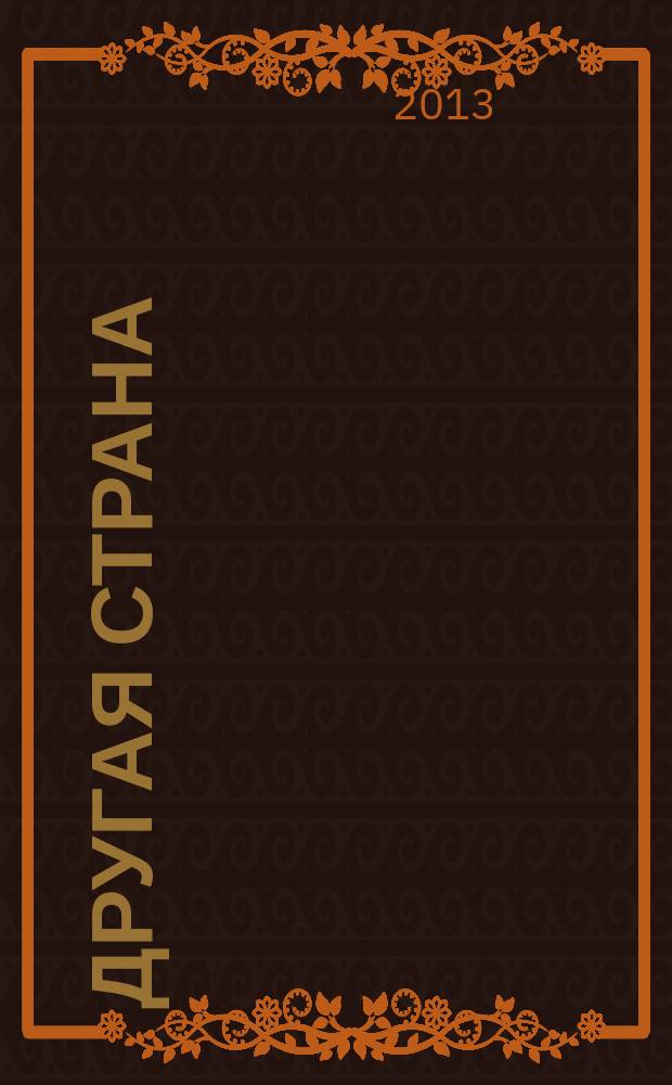 Другая страна : стихи