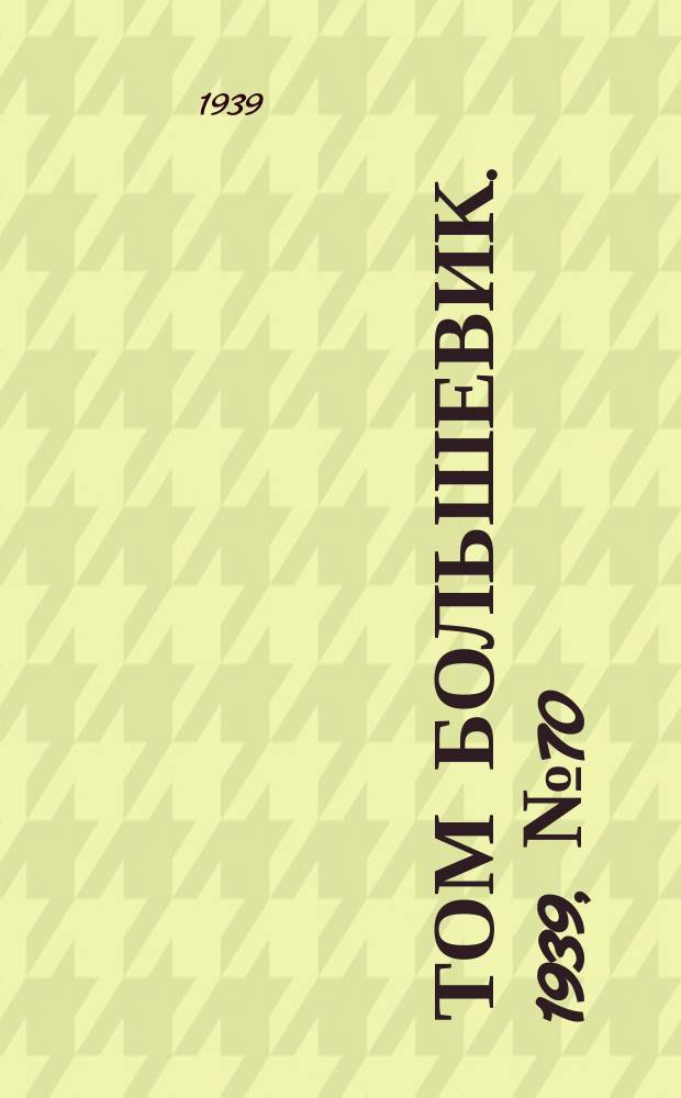 Том большевик. 1939, № 70(673) (21 июля)