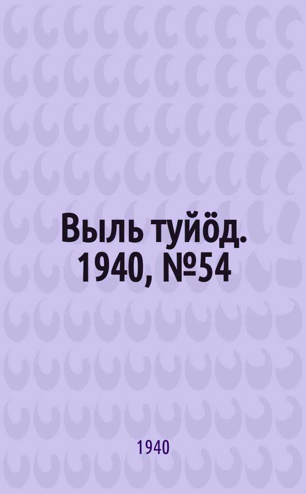Выль туйӧд. 1940, № 54(845) (25 июля)