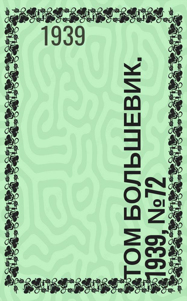 Том большевик. 1939, № 72(675) (27 июля)