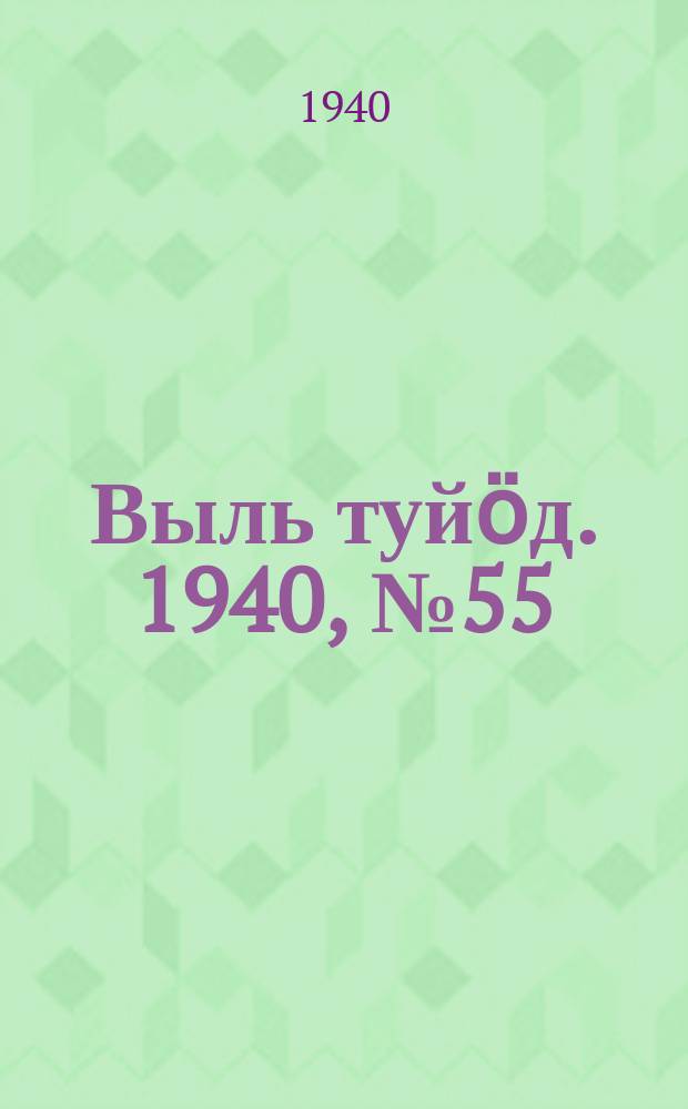 Выль туйӧд. 1940, № 55(846) (28 июля)