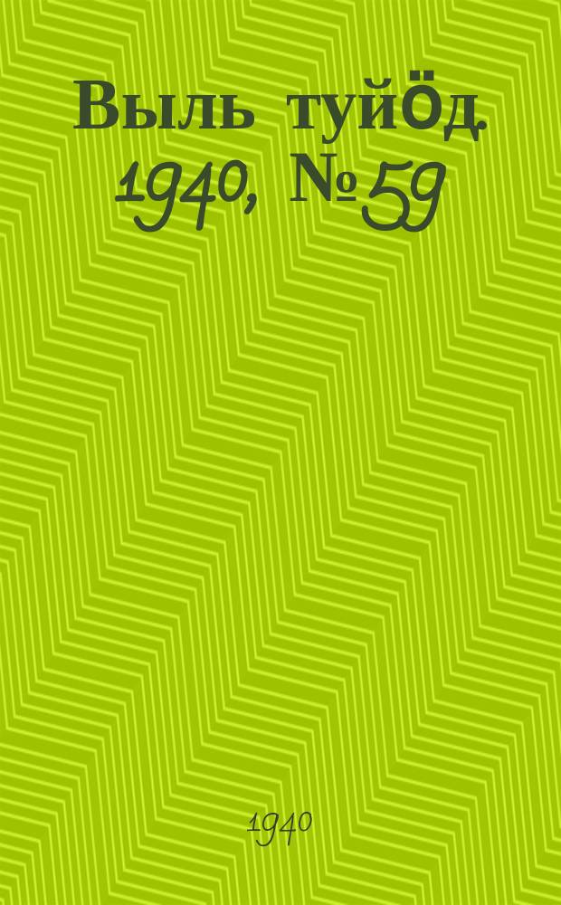 Выль туйӧд. 1940, № 59(850) (11 авг.)