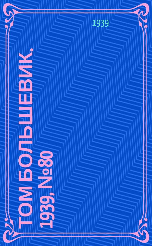 Том большевик. 1939, № 80(683) (15 авг.)