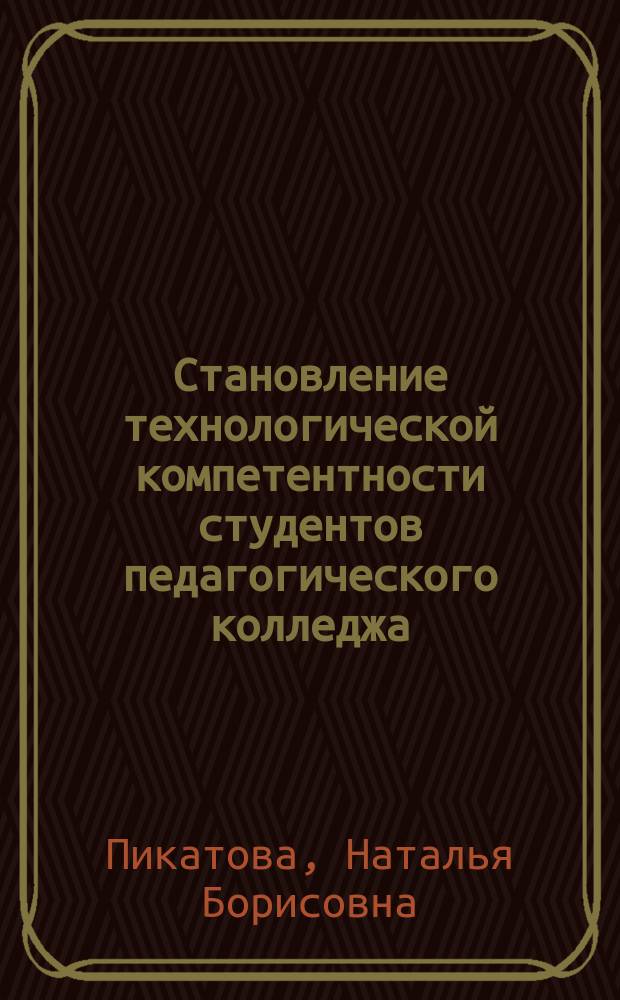 Становление технологической компетентности студентов педагогического колледжа : автореферат диссертации на соискание ученой степени к. п. н. : специальность 13.00.08 <Теория и методика проф. образ.>