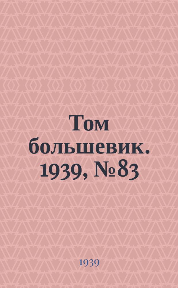 Том большевик. 1939, № 83(686) (26 авг.)