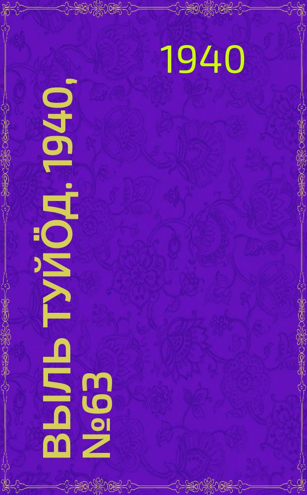 Выль туйӧд. 1940, № 63/64(855) (22 авг.)