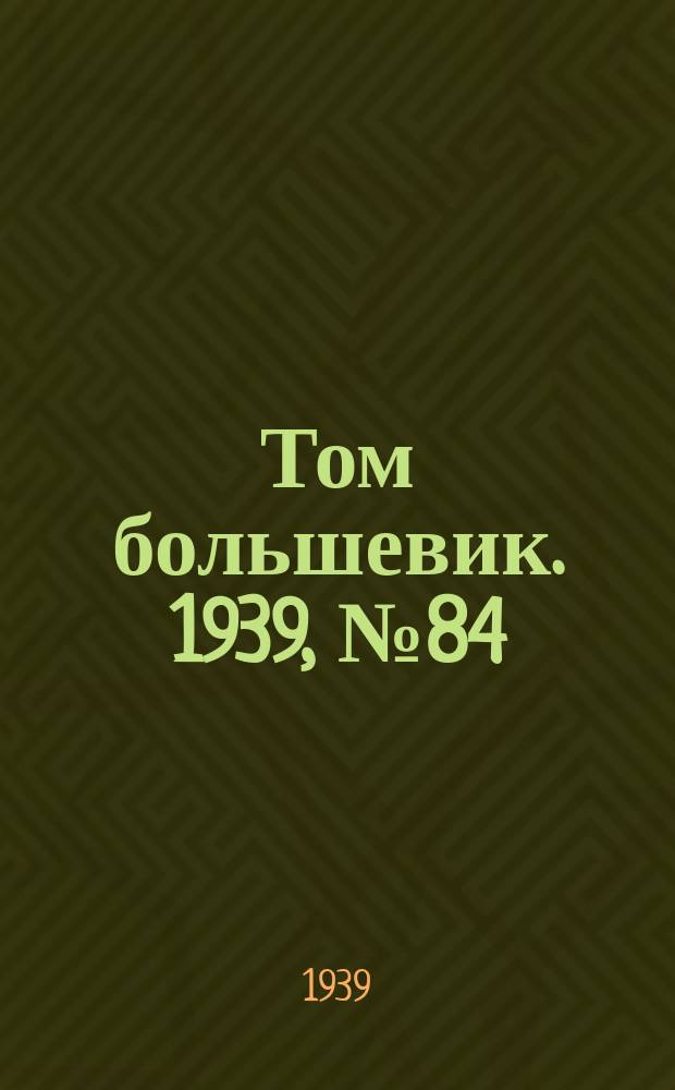 Том большевик. 1939, № 84(687) (29 авг.)