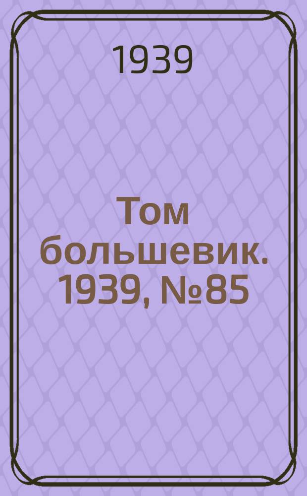 Том большевик. 1939, № 85(688) (2 сент.)