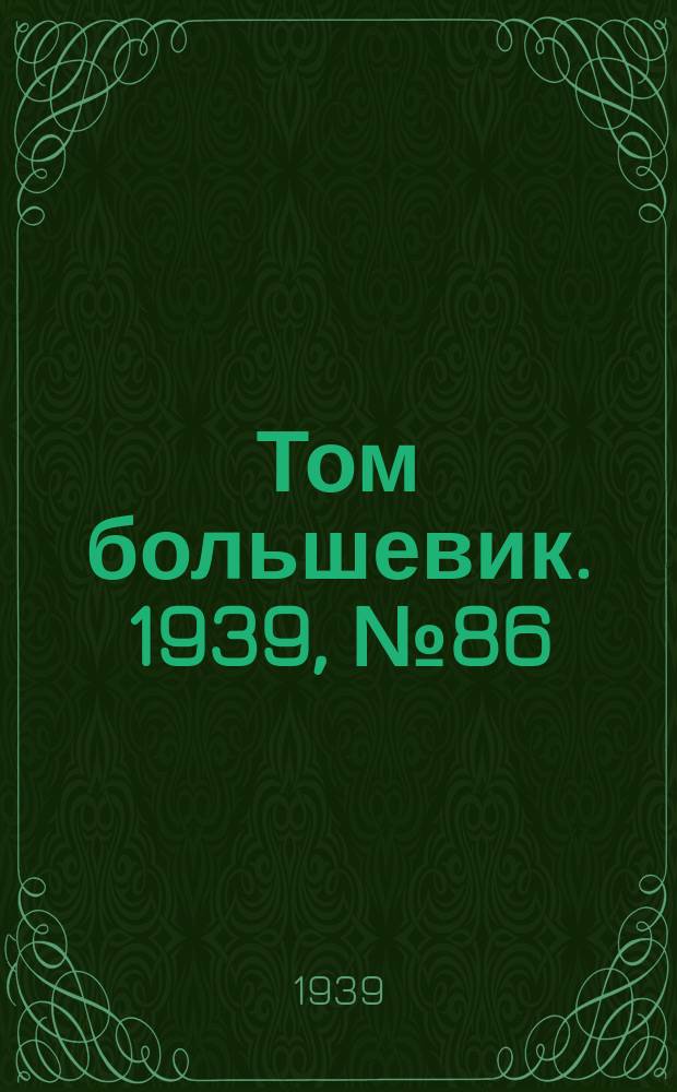 Том большевик. 1939, № 86(689) (6 сент.)
