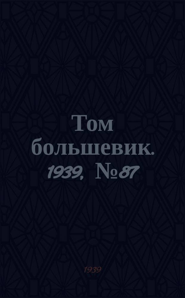 Том большевик. 1939, № 87(690) (11 сент.)