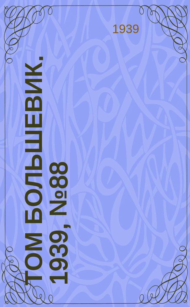 Том большевик. 1939, № 88(691) (14 сент.)