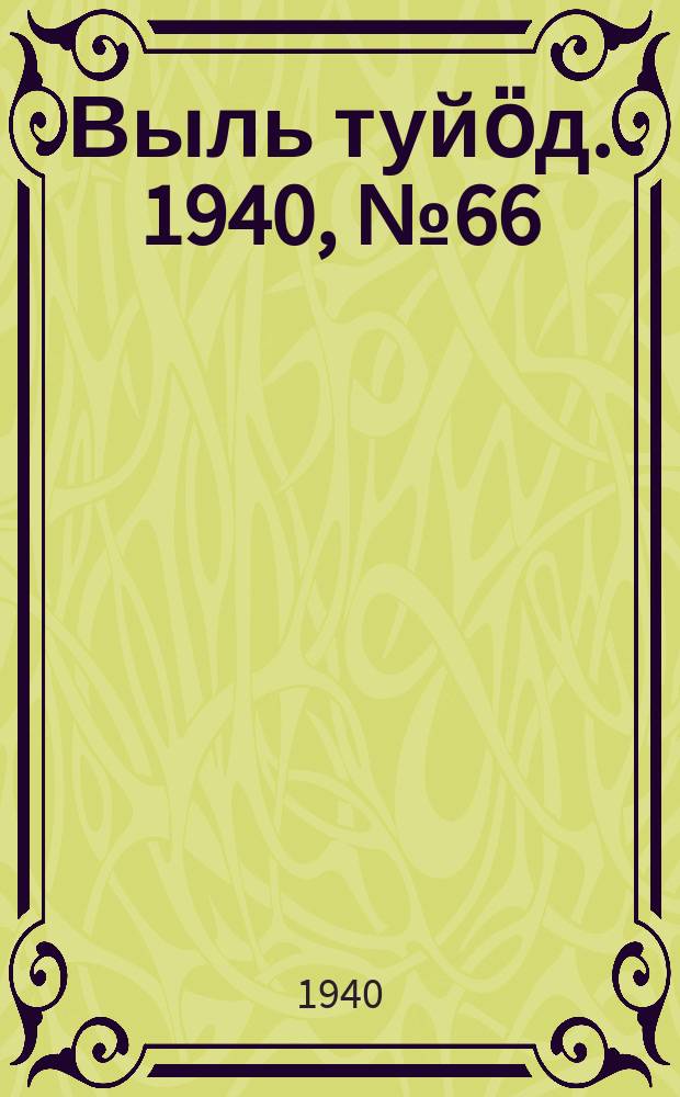 Выль туйӧд. 1940, № 66(857) (1 сент.)