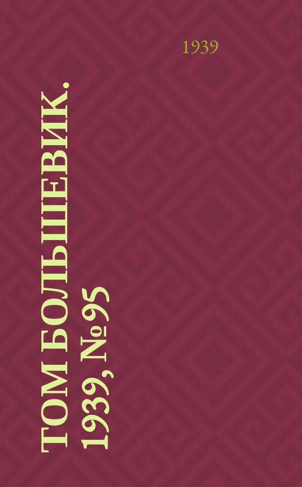 Том большевик. 1939, № 95(698) (14 окт.)