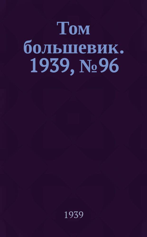 Том большевик. 1939, № 96(699) (18 окт.)