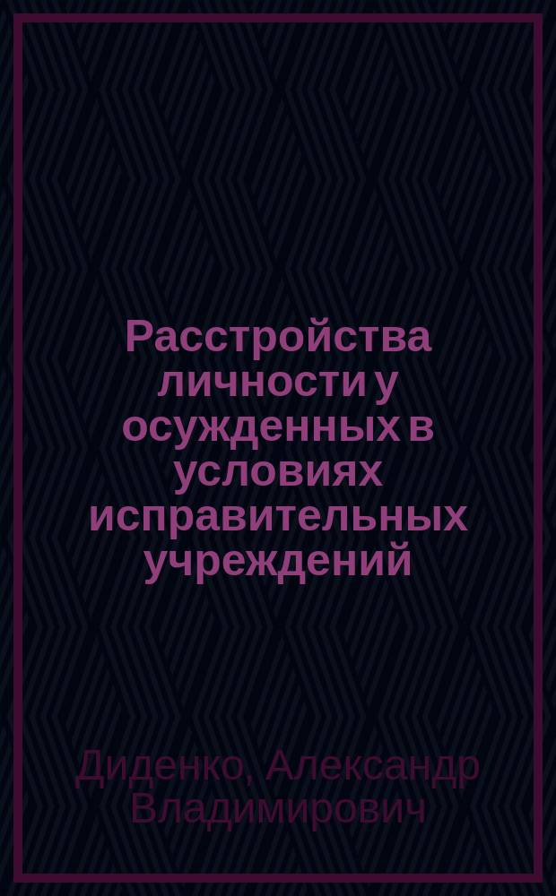 Расстройства личности у осужденных в условиях исправительных учреждений (социокультурный и адаптационный аспекты) : автореферат диссертации на соискание ученой степени д. м. н. : специальность 14.01.06 <Психиатрия>