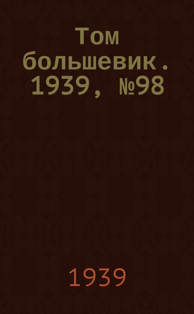 Том большевик. 1939, № 98(701) (24 окт.)