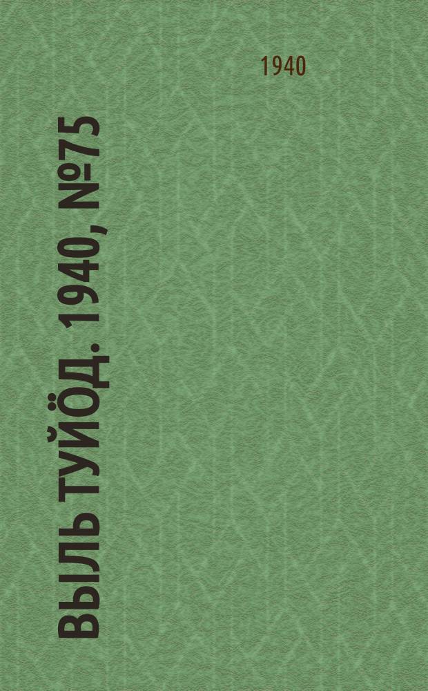 Выль туйӧд. 1940, № 75(866) (3 окт.)