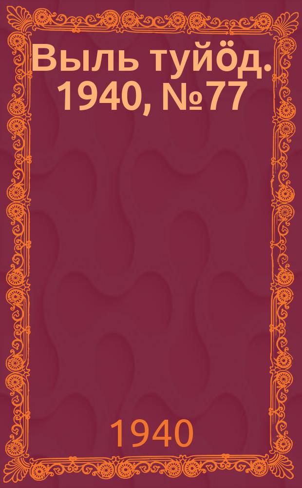 Выль туйӧд. 1940, № 77(868) (10 окт.)