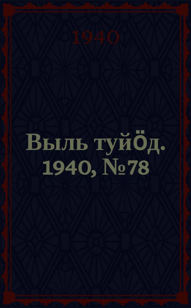Выль туйӧд. 1940, № 78(869) (13 окт.)