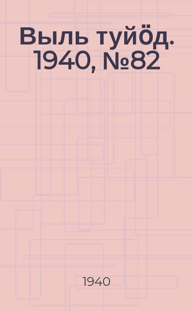 Выль туйӧд. 1940, № 82(873) (31 окт.)