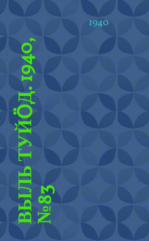 Выль туйӧд. 1940, № 83(874) (3 нояб.)