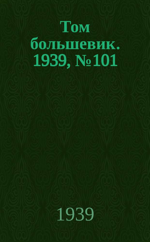 Том большевик. 1939, № 101(701) (4 нояб.)