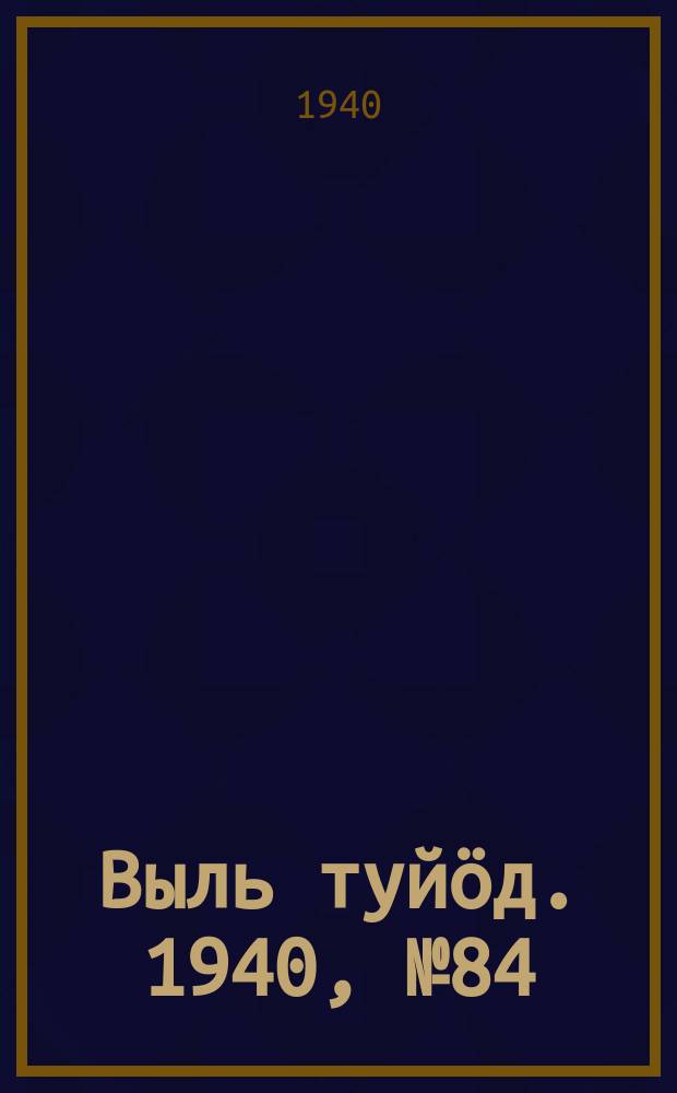 Выль туйӧд. 1940, № 84(875) (4 нояб.)