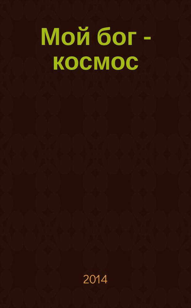 Мой бог - космос : сборник