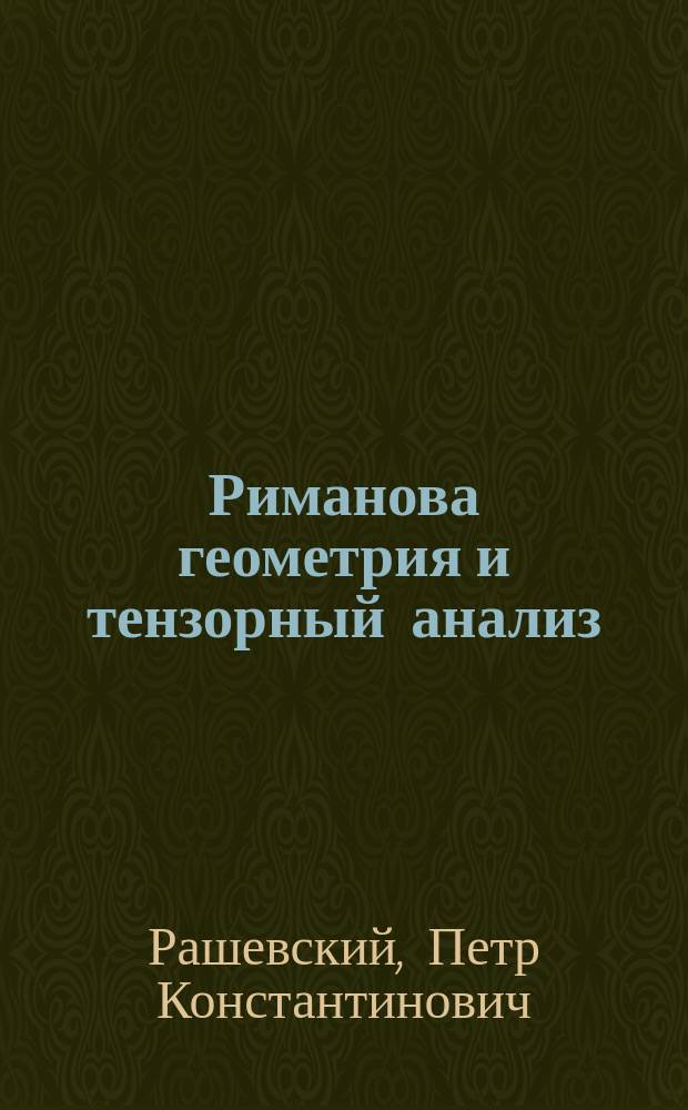 Риманова геометрия и тензорный анализ