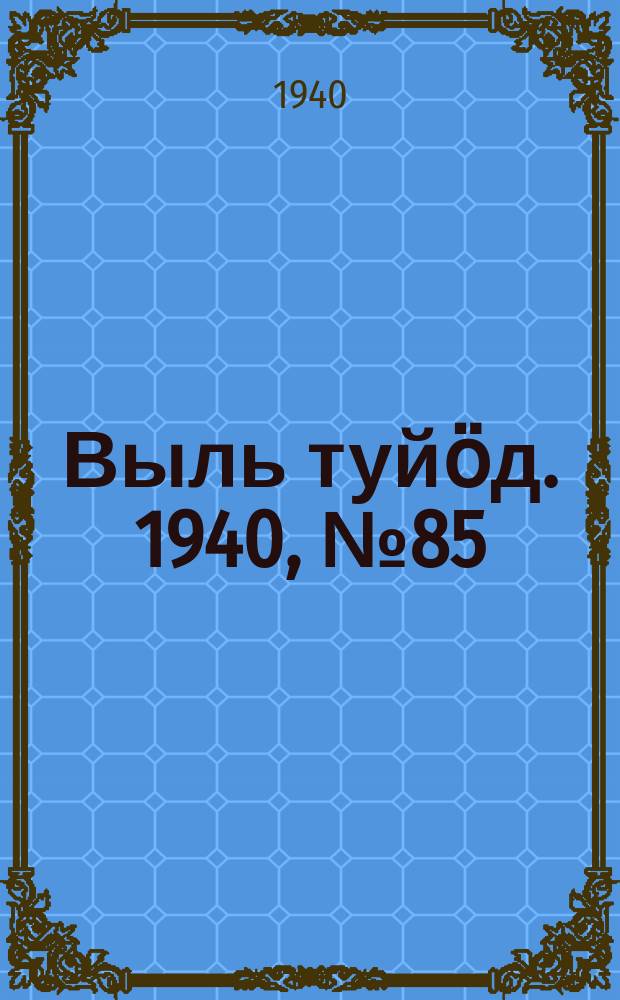 Выль туйӧд. 1940, № 85(876) (7 нояб.)