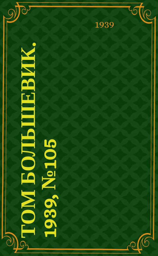 Том большевик. 1939, № 105(705) (14 нояб.)