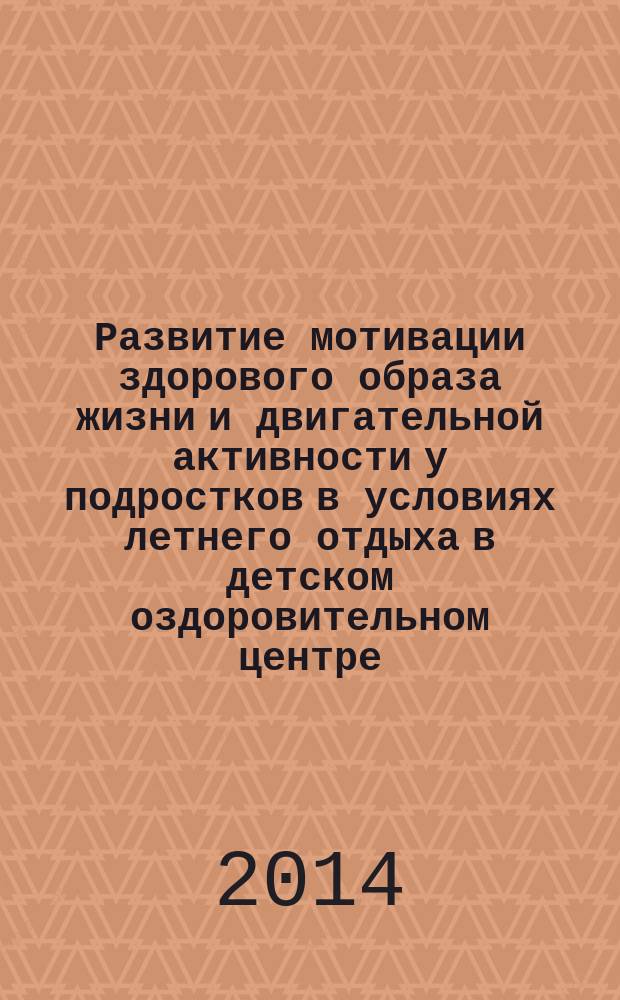 Развитие мотивации здорового образа жизни и двигательной активности у подростков в условиях летнего отдыха в детском оздоровительном центре