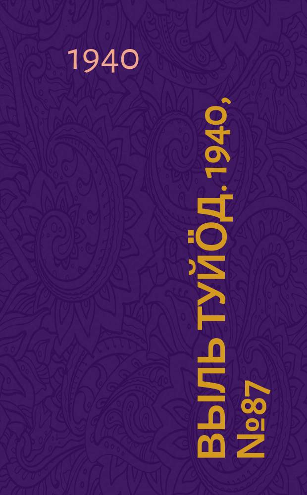 Выль туйӧд. 1940, № 87(878) (17 нояб.)