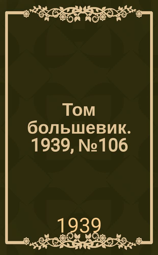 Том большевик. 1939, № 106(706) (16 нояб.)