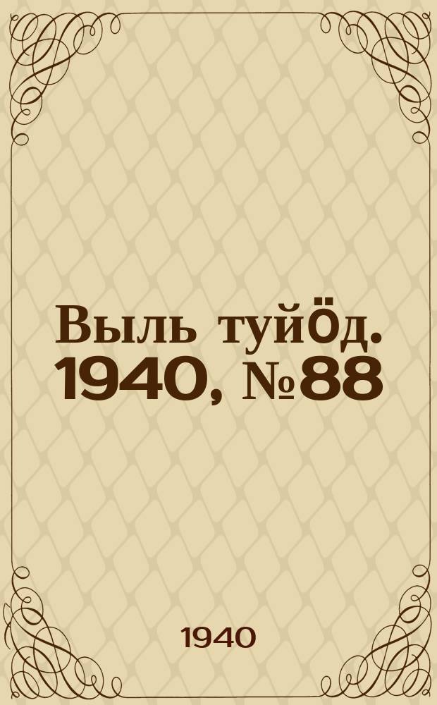 Выль туйӧд. 1940, № 88(879) (21 нояб.)
