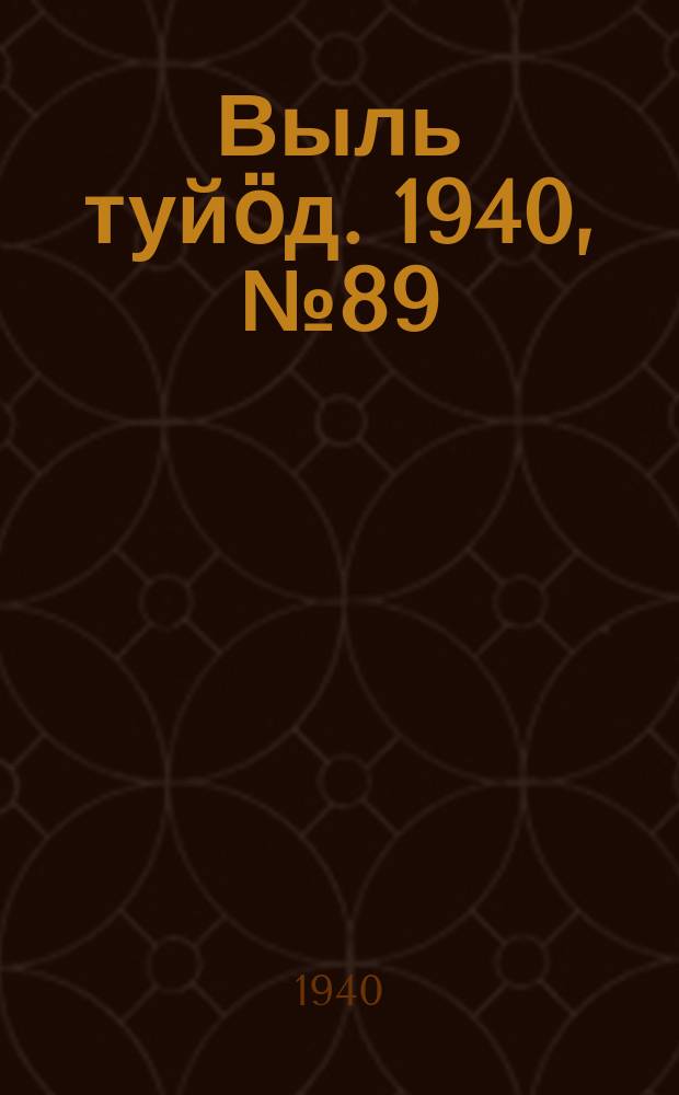 Выль туйӧд. 1940, № 89(880) (24 нояб.)