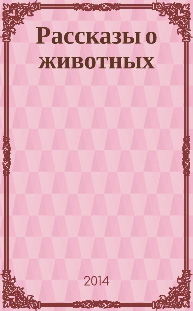 Рассказы о животных : для детей дошкольного возраста