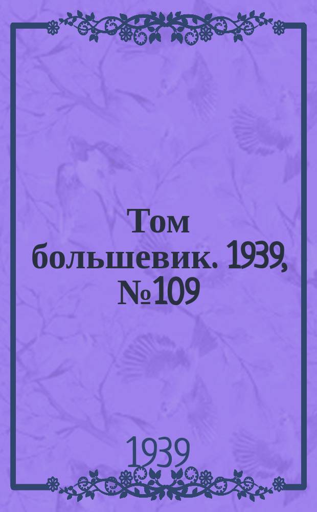 Том большевик. 1939, № 109(709) (28 нояб.)