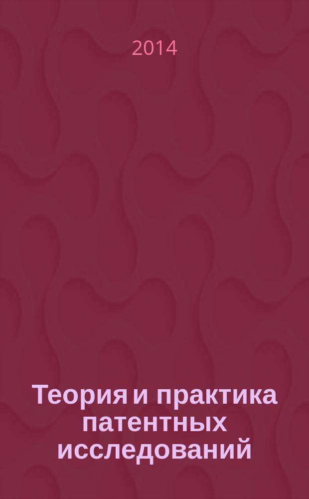 Теория и практика патентных исследований