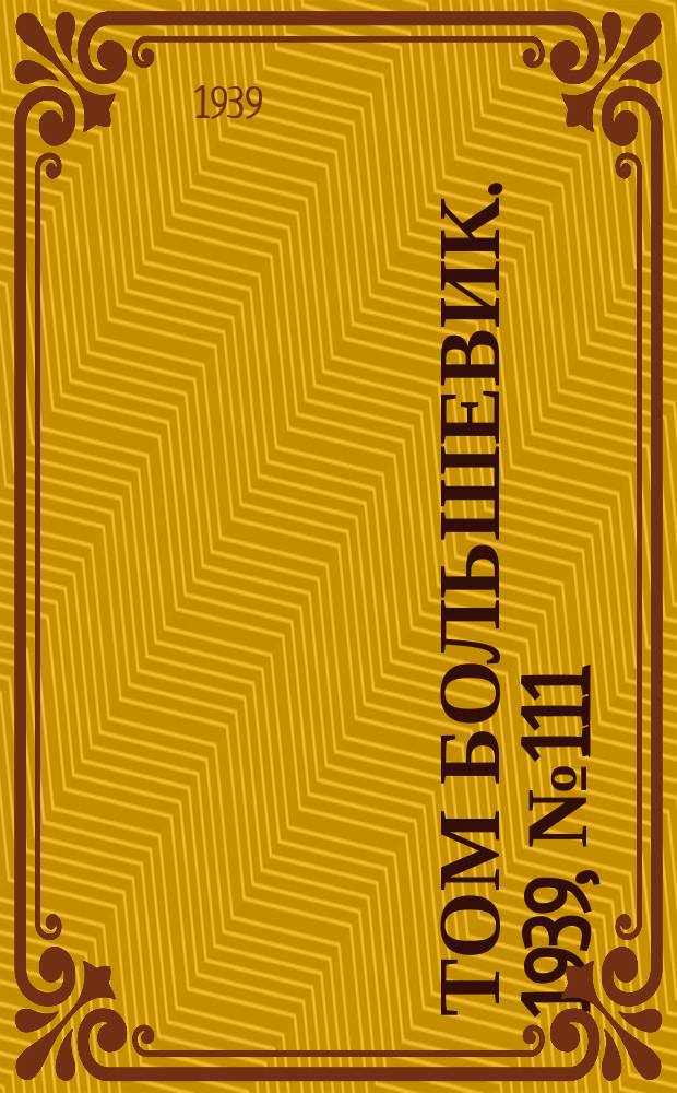 Том большевик. 1939, № 111(711) (4 дек.)