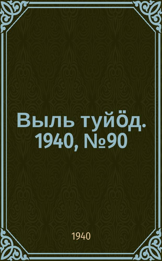Выль туйӧд. 1940, № 90(881) (28 нояб.)